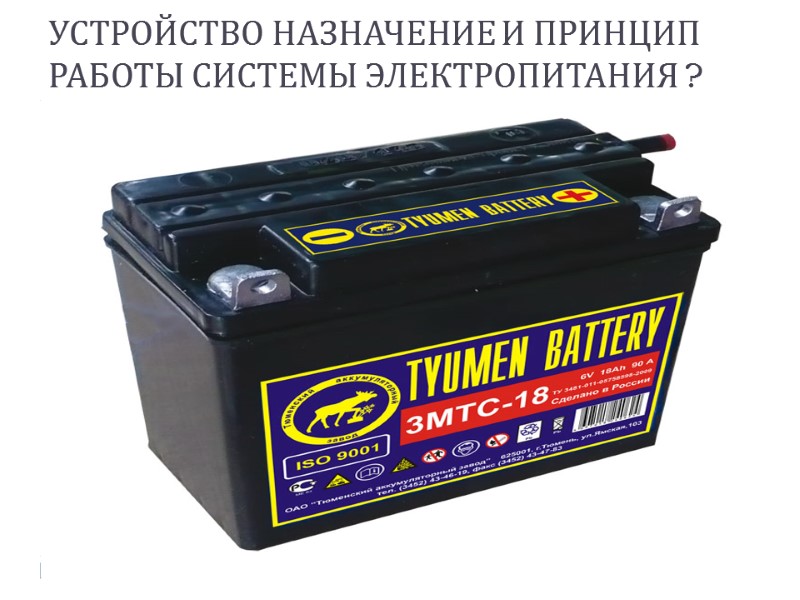 УСТРОЙСТВО НАЗНАЧЕНИЕ И ПРИНЦИП РАБОТЫ СИСТЕМЫ ЭЛЕКТРОПИТАНИЯ ?